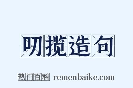 叨揽造句是什么意思的图片